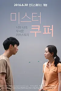 Постер к фильму «Мистер Купер (2015)»