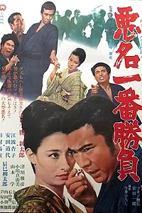 Постер к фильму «Дурная слава 15: Преступление и наказание (1969)»