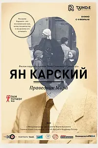 Главный постер фильма «Ян Карский. Праведник мира (2015)»