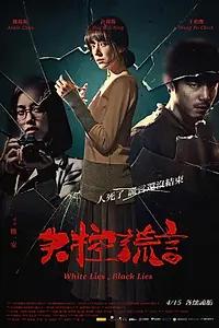 Главный постер фильма «Белая ложь, чёрная ложь (2015)»