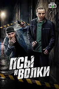 Постер к сериалу «Псы и волки (2025)»