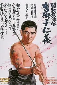 Постер к фильму «Shôwa zankyô-den: Karajishi jingi (1969)»