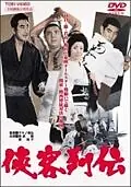 Главный постер фильма «Kyokaku Retsuden (1968)»