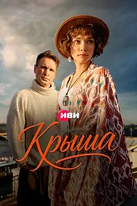 Постер к фильму «Крыша (2025)»
