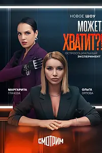 Постер к сериалу «Может, хватит?! (2025)»
