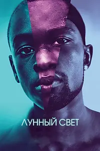 Главный постер фильма «Лунный свет (2016)»