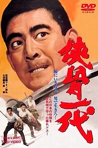 Постер к фильму «Рыцарская жизнь (1967)»
