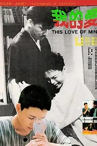 Постер к фильму «Эта моя любовь (1986)»
