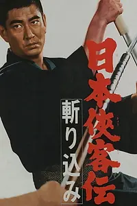 Постер к фильму «Nihon kyokaku-den: kirikomi (1967)»