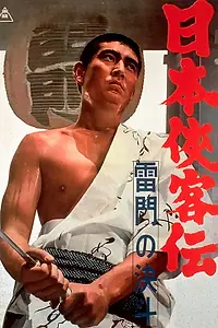 Главный постер фильма «Дуэль у врат Каминари (1966)»