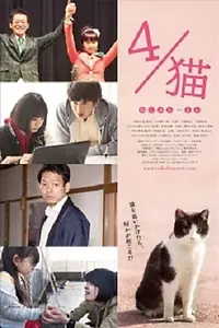 Постер к фильму «Neko bun no 4 (2015)»