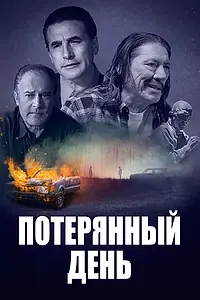 Главный постер фильма «Потерянный день (2016)»