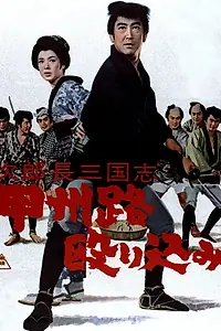 Главный постер фильма «Jirochô sangokushi: kôshûji nagurikomi (1965)»