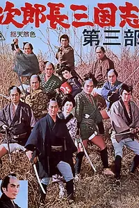 Главный постер фильма «Jirochô sangokushi daisanbu (1964)»