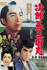 Главный постер фильма «Королевство Дзиротё (1963)»
