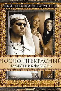 Постер к сериалу «Иосиф Прекрасный: Наместник фараона (1995)»