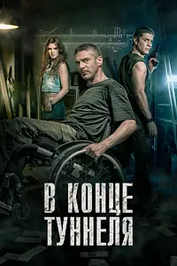 Постер к фильму «В конце туннеля (2015)»