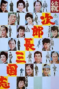 Главный постер фильма «Zoku jirochô sangokushi (1963)»