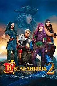 Постер к фильму «Наследники 2 (2017)»