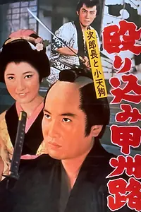 Главный постер фильма «Jirochô to kotengu: nagurikomi kôshûji (1962)»