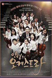 Постер к фильму «Привет?! Оркестр (2013)»