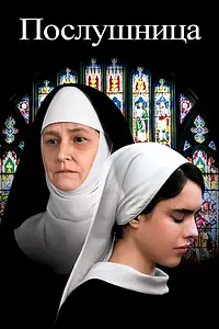 Главный постер фильма «Послушница (2017)»