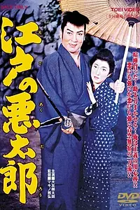 Постер к фильму «Плохой парень из Эдо (1959)»