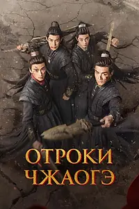 Постер к сериалу «Отроки Чжаогэ (2025)»