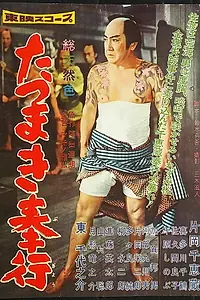 Постер к фильму «Tatsumaki bugyô (1959)»