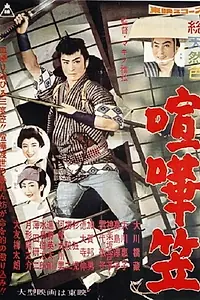 Главный постер фильма «Kenka gasa (1958)»