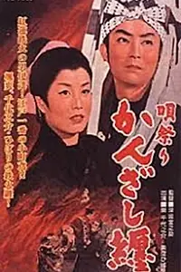 Главный постер фильма «Utamatsuri kanzashi matoi (1958)»