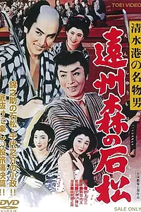 Главный постер фильма «Shimizu Minato no meibutso otoko: Enshûmori no Ishimatsu (1958)»