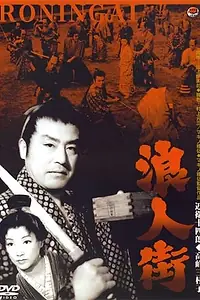 Постер к фильму «Улица ронинов (1957)»