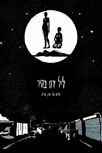 Постер к фильму «Leil Yareah Bahir (2016)»