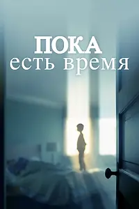 Постер к фильму «Пока есть время (2017)»