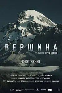 Постер к фильму «Вершина»