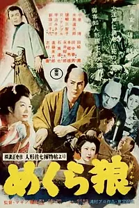 Главный постер фильма «Mekura neko (1955)»
