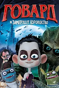 Главный постер мультфильма «Говард и Замерзшее королевство (2016)»