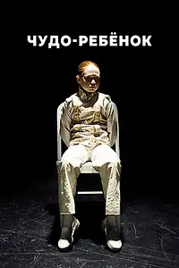 Постер к фильму «Чудо-ребёнок (2016)»