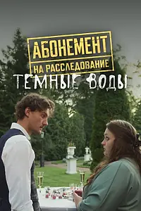 Главный постер сериала «Абонемент на расследование. Темные воды (2025)»