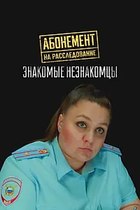 Постер к сериалу «Абонемент на расследование. Знакомые незнакомцы (2025)»