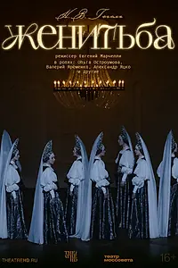 Постер к фильму «TheatreHD: Женитьба (2025)»