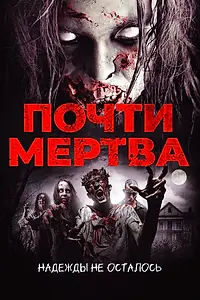 Главный постер фильма «Почти мертва (2016)»
