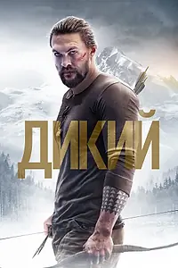 Постер к фильму «Дикий (2017)»