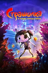 Постер к мультфильму «Страшилка и тайна города света (2023)»