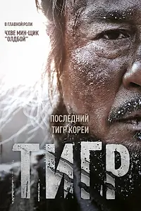 Постер к фильму «Тигр (2015)»