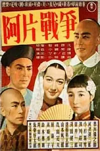 Постер к фильму «Опиумная война (1943)»