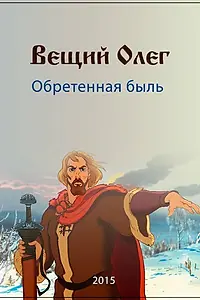 Постер к фильму «Вещий Олег. Обретенная быль (2015)»