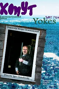Постер к фильму «Хомут (2015)»