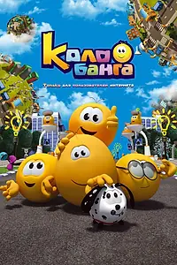 Постер к мультсериалу «Колобанга. Только для пользователей интернета (2015)»
